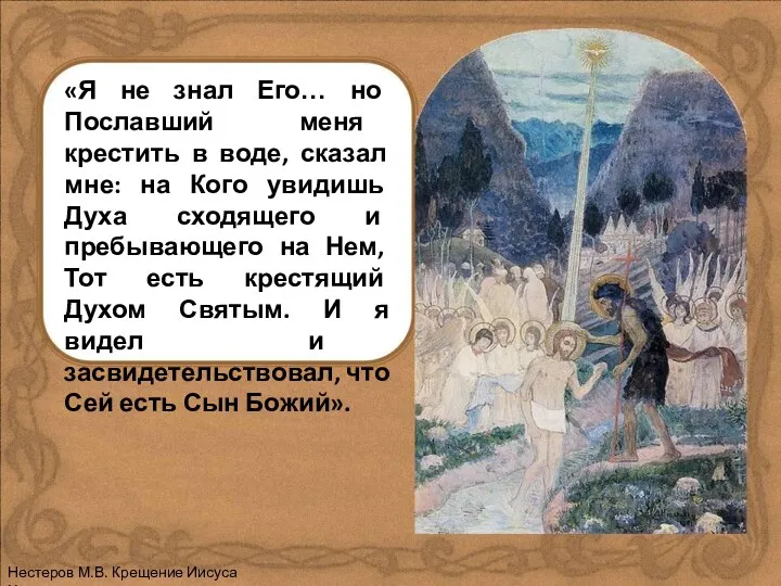 «Я не знал Его… но Пославший меня крестить в воде,