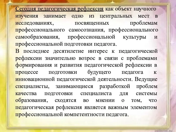 Сегодня педагогическая рефлексия как объект научного изучения занимает одно из центральных мест в