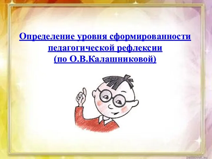 Определение уровня сформированности педагогической рефлексии (по О.В.Калашниковой)