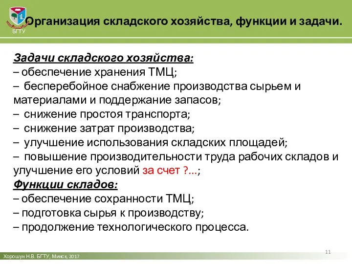 Организация складского хозяйства, функции и задачи. Хорошун Н.В. БГТУ, Минск,