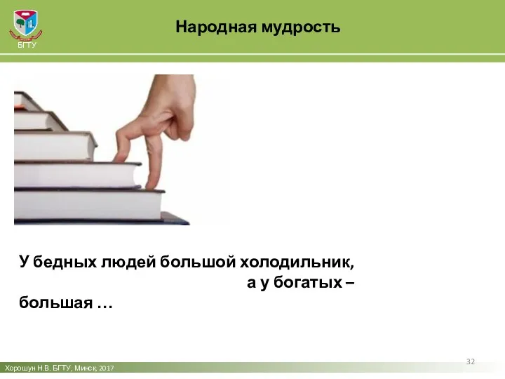 Народная мудрость Хорошун Н.В. БГТУ, Минск, 2017 БГТУ У бедных