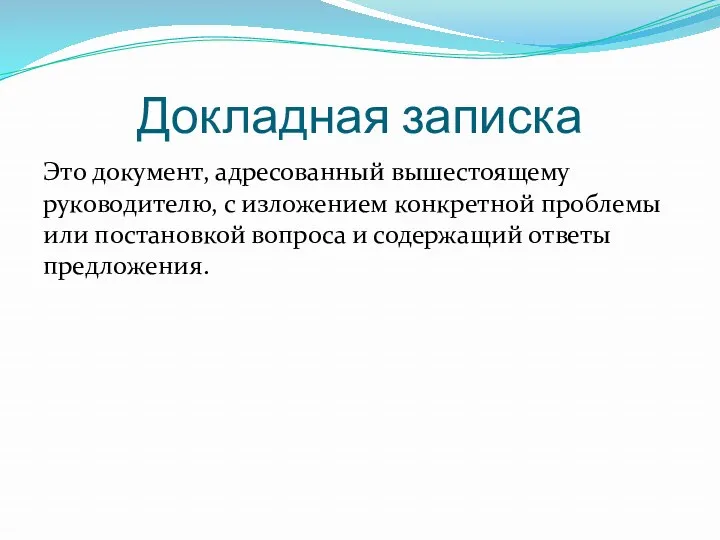 Докладная записка Это документ, адресованный вышестоящему руководителю, с изложением конкретной