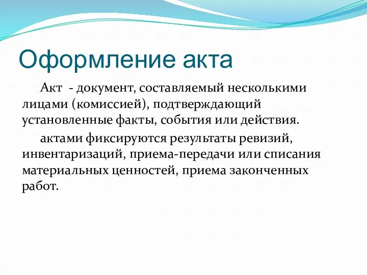 Оформление акта Акт - документ, составляемый несколькими лицами (комиссией), подтверждающий