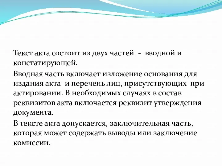 Текст акта состоит из двух частей - вводной и констатирующей.