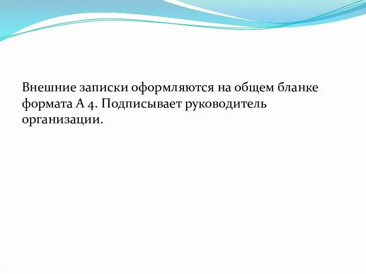 Внешние записки оформляются на общем бланке формата А 4. Подписывает руководитель организации.