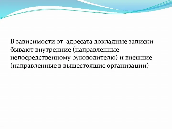 В зависимости от адресата докладные записки бывают внутренние (направленные непосредственному