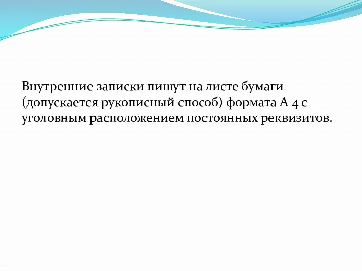 Внутренние записки пишут на листе бумаги (допускается рукописный способ) формата