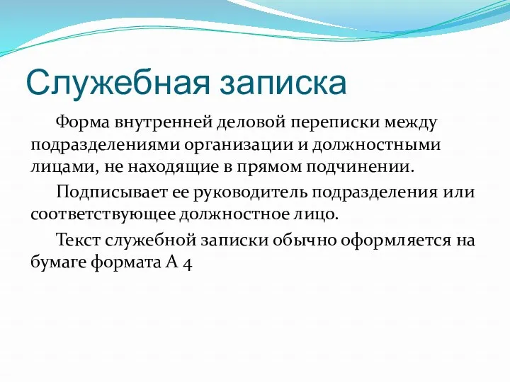 Служебная записка Форма внутренней деловой переписки между подразделениями организации и