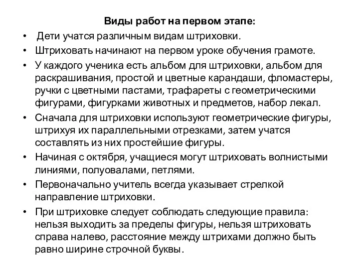 Виды работ на первом этапе: Дети учатся различным видам штриховки.