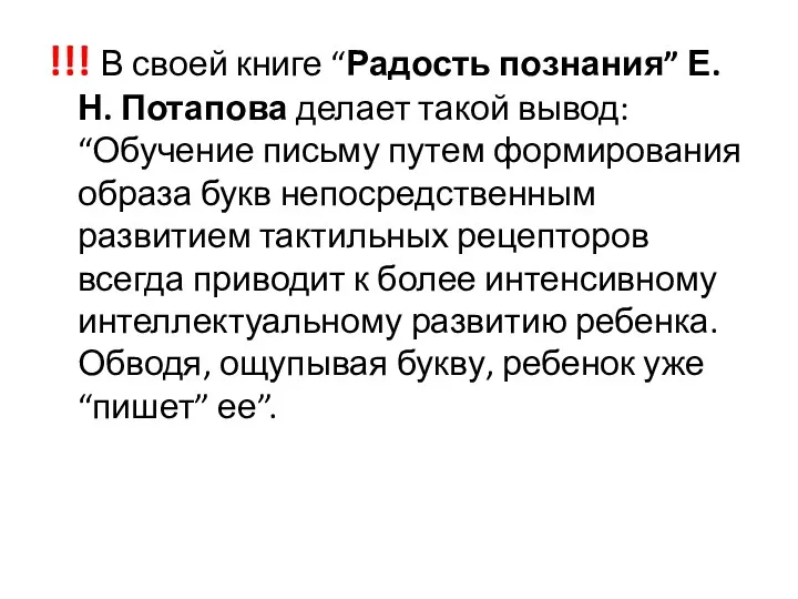 !!! В своей книге “Радость познания” Е.Н. Потапова делает такой