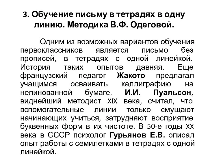 3. Обучение письму в тетрадях в одну линию. Методика В.Ф.