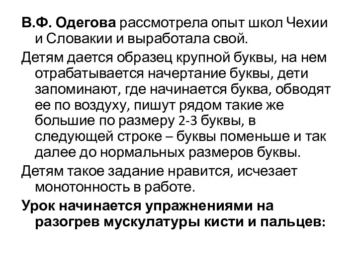 В.Ф. Одегова рассмотрела опыт школ Чехии и Словакии и выработала