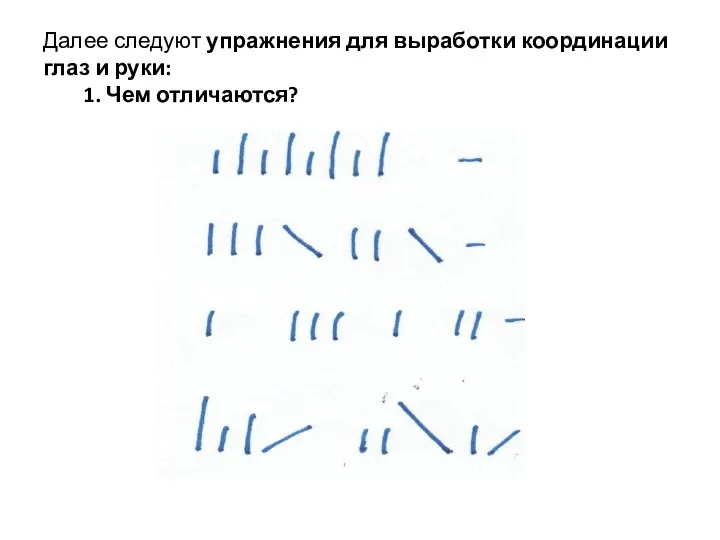 Далее следуют упражнения для выработки координации глаз и руки: 1. Чем отличаются?