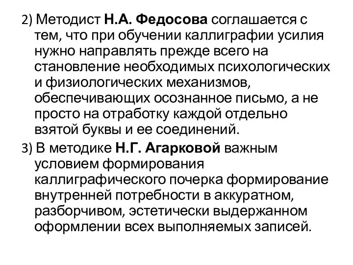 2) Методист Н.А. Федосова соглашается с тем, что при обучении