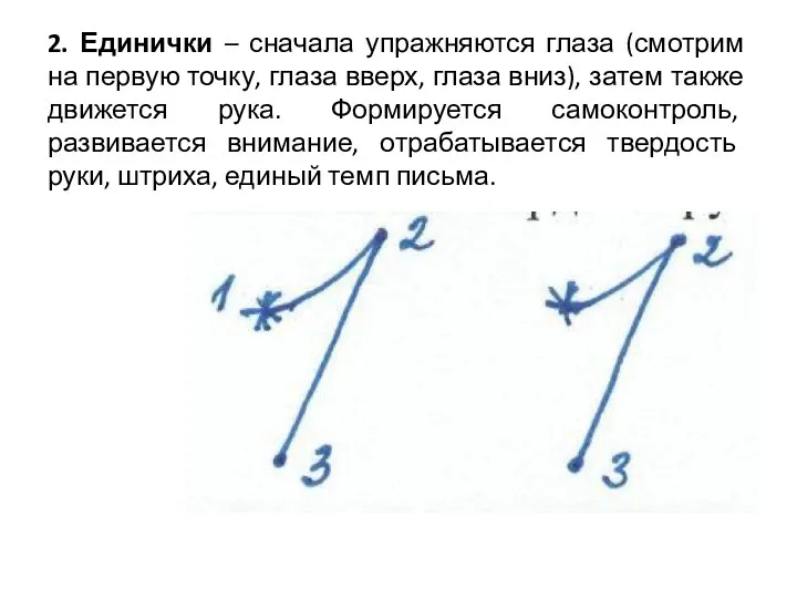 2. Единички – сначала упражняются глаза (смотрим на первую точку,