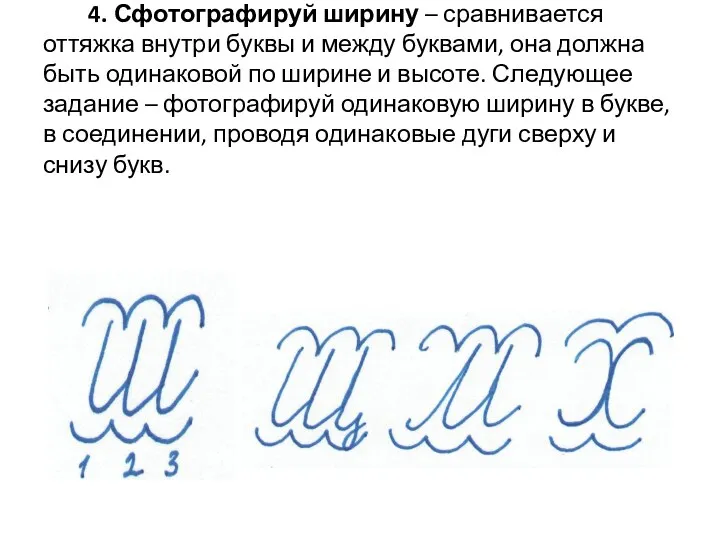 4. Сфотографируй ширину – сравнивается оттяжка внутри буквы и между