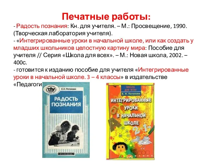 Печатные работы: - Радость познания: Кн. для учителя. – М.: