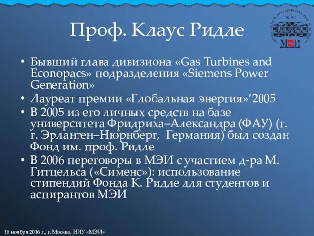 Проф. Клаус Ридле Бывший глава дивизиона «Gas Turbines and Econopacs»