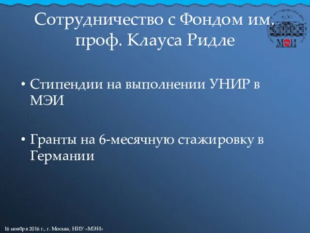 Сотрудничество с Фондом им. проф. Клауса Ридле Стипендии на выполнении