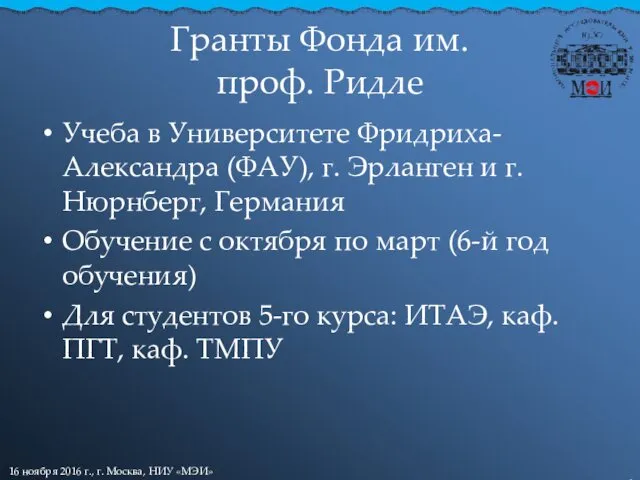 Гранты Фонда им. проф. Ридле Учеба в Университете Фридриха-Александра (ФАУ),