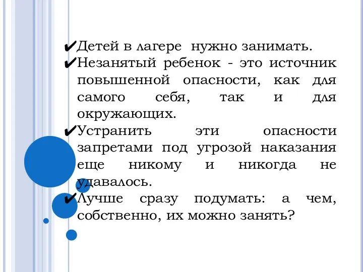 Детей в лагере нужно занимать. Незанятый ребенок - это источник