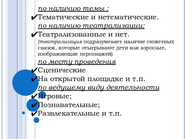 по наличию темы : Тематические и нетематические. по наличию театрализации: