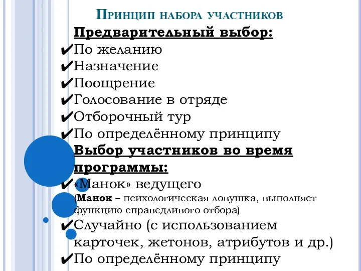 Предварительный выбор: По желанию Назначение Поощрение Голосование в отряде Отборочный