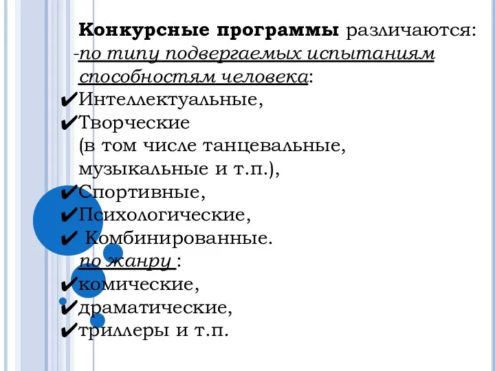 Конкурсные программы различаются: по типу подвергаемых испытаниям способностям человека: Интеллектуальные,