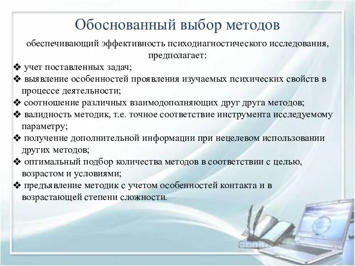 Обоснованный выбор методов обеспечивающий эффективность психодиагностического исследования, предполагает: учет поставленных