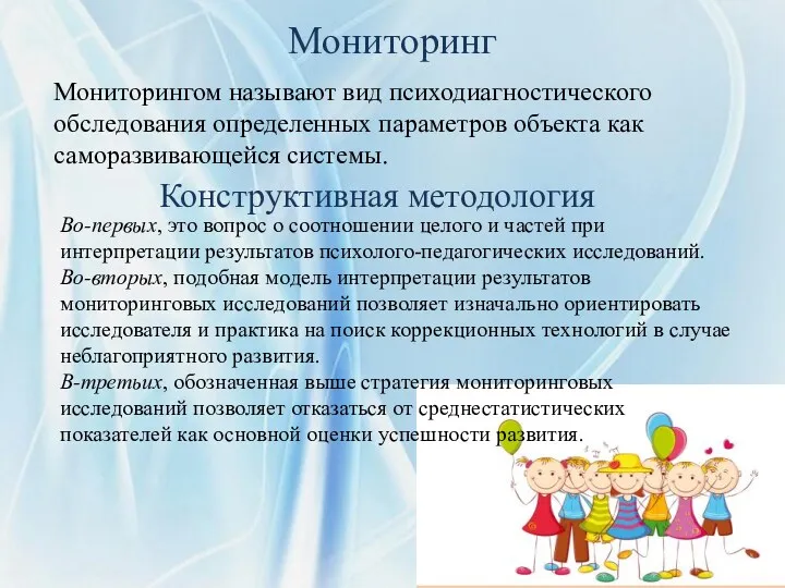 Мониторинг Мониторингом называют вид психодиагностического обследования определенных параметров объекта как