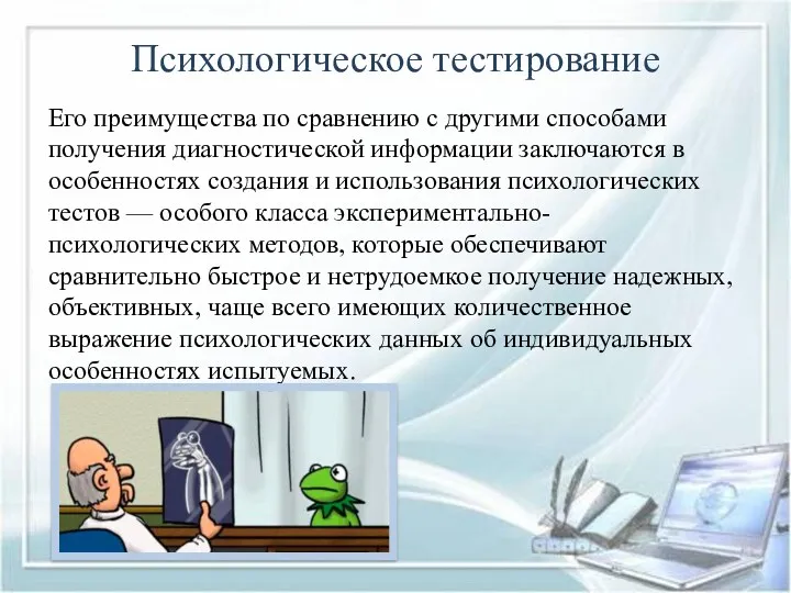 Психологическое тестирование Его преимущества по сравнению с другими способами получения