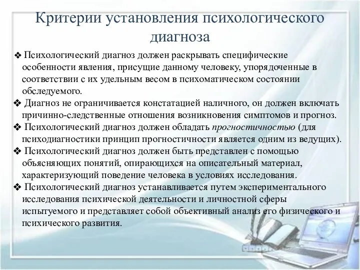 Критерии установления психологического диагноза Психологический диагноз должен раскрывать специфические особенности