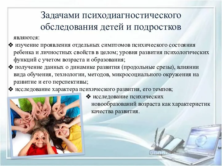 Задачами психодиагностического обследования детей и подростков являются: изучение проявления отдельных