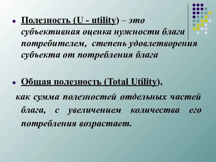 Полезность (U - utility) – это субъективная оценка нужности блага