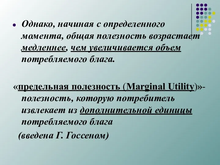 Однако, начиная с определенного момента, общая полезность возрастает медленнее, чем