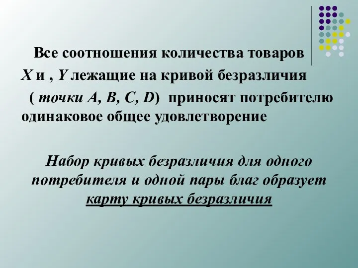 Все соотношения количества товаров X и , Y лежащие на