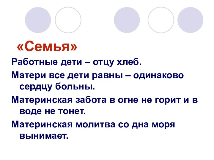 «Семья» Работные дети – отцу хлеб. Матери все дети равны