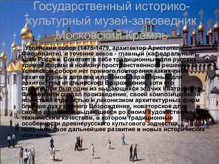 Государственный историко-культурный музей-заповедник Московский Кремль Успенский собор (1475-1479, архитектор Аристотель