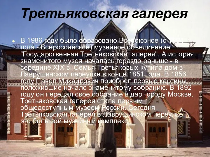 Третьяковская галерея В 1986 году было образовано Всесоюзное (с 1994