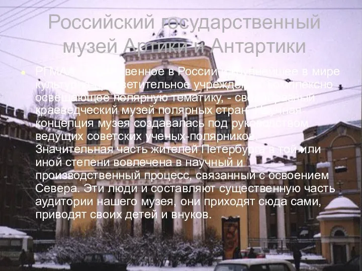 Российский государственный музей Артики и Антартики РГМАА - единственное в