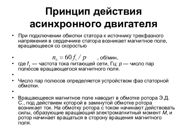 Принцип действия асинхронного двигателя При подключении обмотки статора к источнику