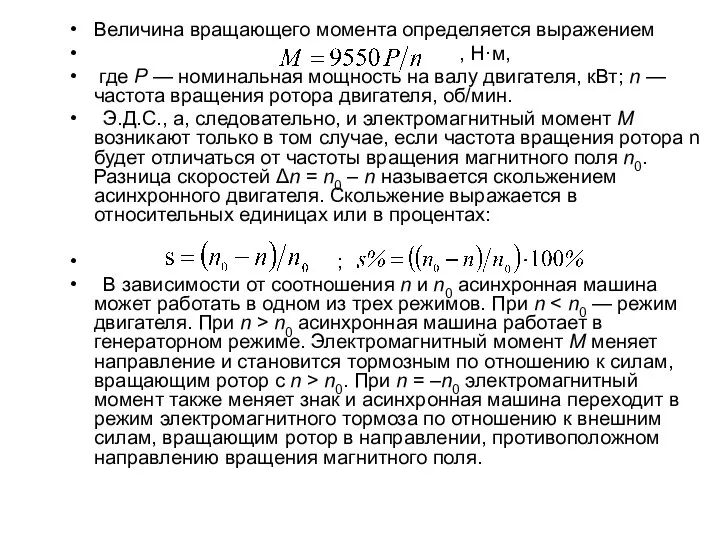 Величина вращающего момента определяется выражением , Н·м, где Р —