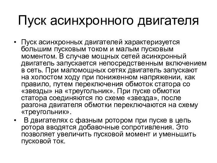 Пуск асинхронного двигателя Пуск асинхронных двигателей характеризуется большим пусковым током