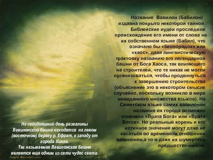 Название Вавилон (Бабилон) , издавна покрыто некоторой тайной. Библейские иудеи