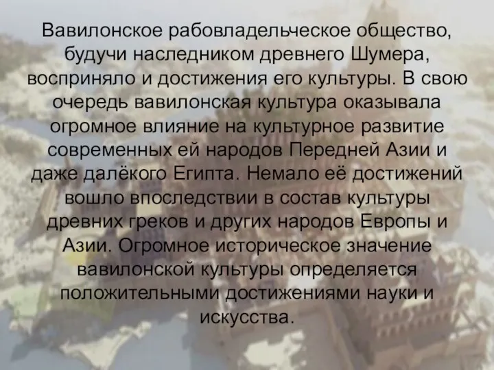 Вавилонское рабовладельческое общество, будучи наследником древнего Шумера, восприняло и достижения