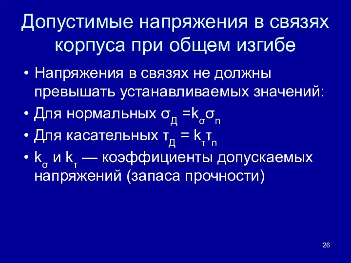 Допустимые напряжения в связях корпуса при общем изгибе Напряжения в связях не должны