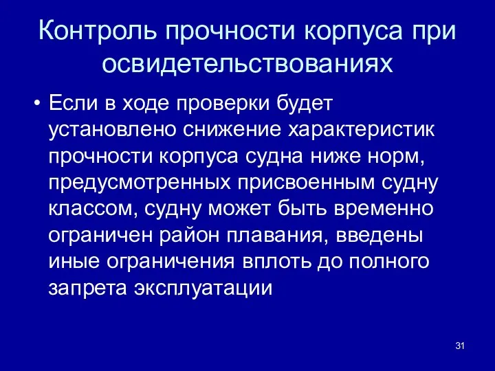 Контроль прочности корпуса при освидетельствованиях Если в ходе проверки будет установлено снижение характеристик