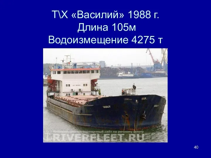 Т\Х «Василий» 1988 г. Длина 105м Водоизмещение 4275 т
