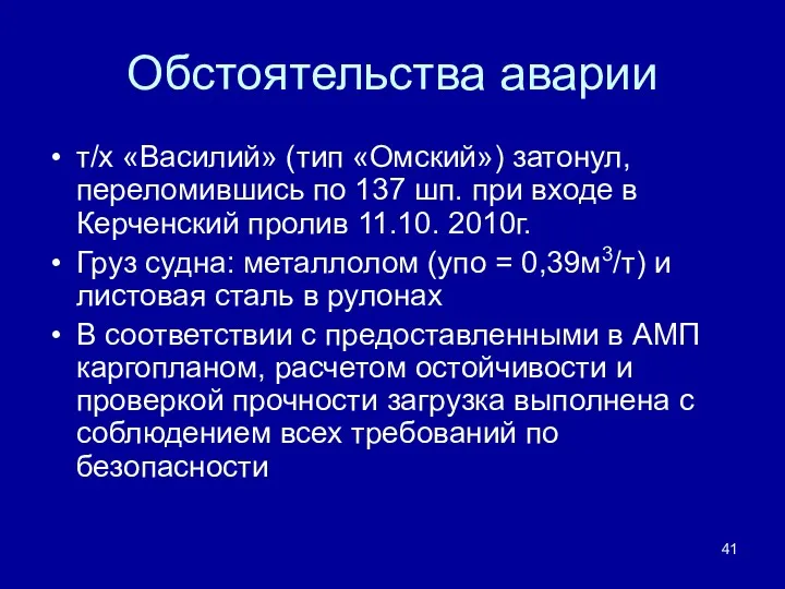 Обстоятельства аварии т/х «Василий» (тип «Омский») затонул, переломившись по 137 шп. при входе