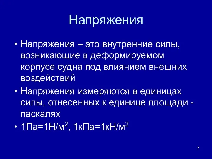 Напряжения Напряжения – это внутренние силы, возникающие в деформируемом корпусе